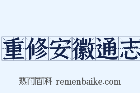 重修安徽通志是什么意思的图片